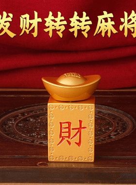 发财元宝摆件转转一面发一面财麻将转大钱手把件桌面客厅摆件