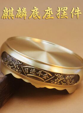 黄铜底座家居摆件中式办公室客厅家用摆设怀旧仿古底垫工艺品送礼