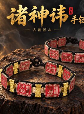 男女同款诸神讳手链方块篆刻纹样手饰红金新中式编织可调节手串