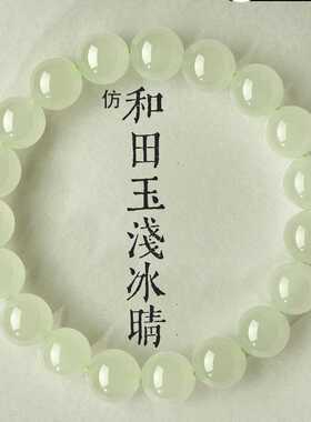 仿天然和田玉手串女款浅冰睛水