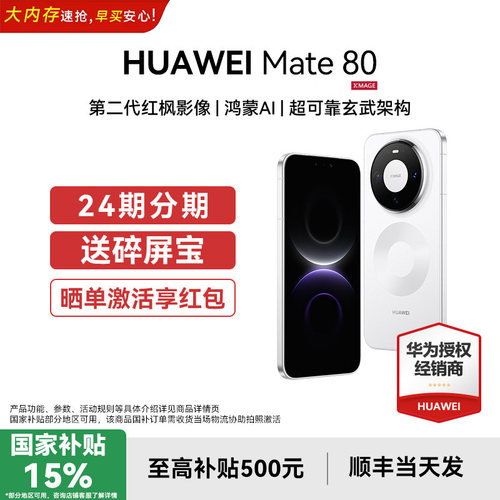 国补15%24期分期华为Mate80手机
