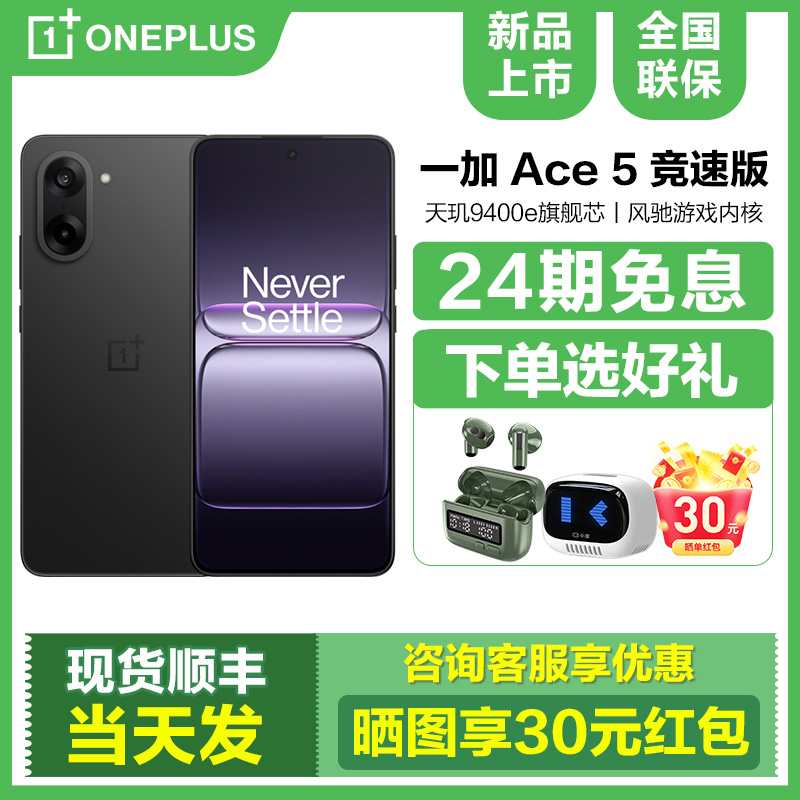 现货24期免息一加Ace5竞速版手机