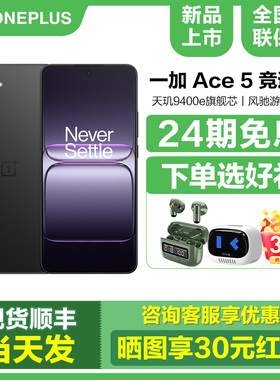 当天发【24期免息/送碎屏宝等礼】OnePlus/一加 Ace 5 竞速版官方旗舰店正品1+5ace系列至尊新款智能5pro手机