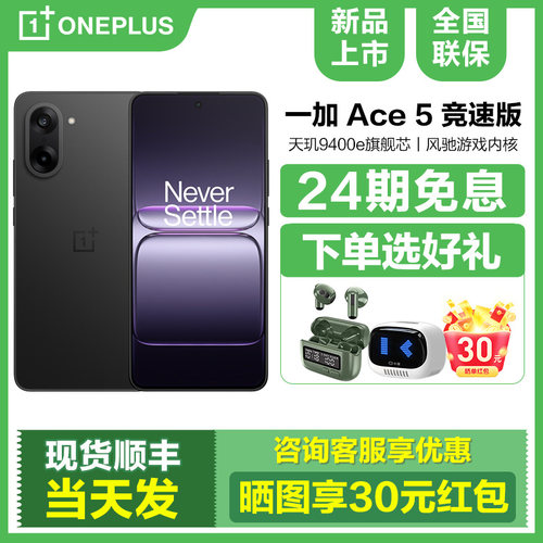 现货24期免息一加Ace5竞速版手机