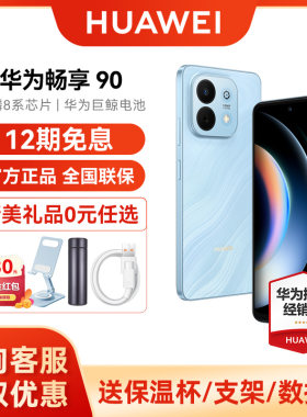 【新品上市/12期免息】Huawei/华为畅享90手机 官方旗舰店正品麒麟8系芯片超强性能电池超长续航鸿蒙AI防诈