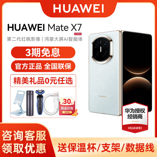 【3期免息/晒单享红包】HUAWEI Mate X7 麒麟9030 Pro芯片 超可靠折叠玄武架构 华为折叠屏鸿蒙手机华为官方