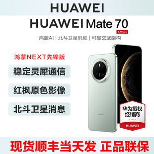 mate70系列新款 HUAWEI 手机官方旗舰正品 70鸿蒙NEXT先锋版 全网智能直降m70 华为Mate