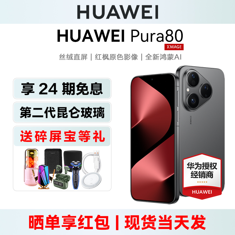 24期免息华为Pura80手机送碎屏宝