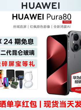 当天发【24期免息/送碎屏宝】Huawei/华为 Pura80 手机正品官方旗舰店pura80系列+新款鸿蒙ai智能官网商务p80