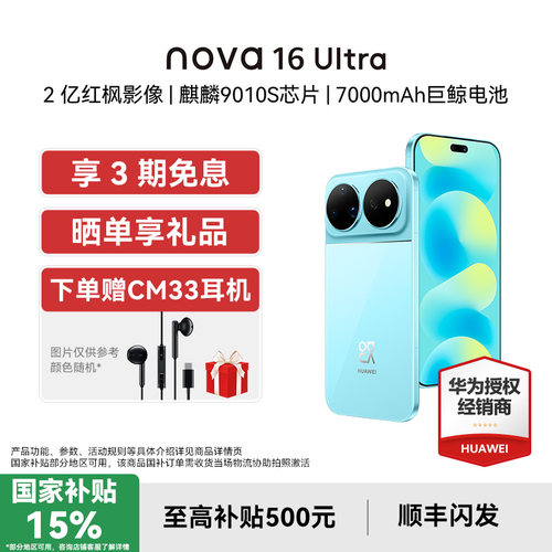 【12期免息/国补15%】华为 nova 16 Ultra 时代少年团代言后置2亿红枫影像麒麟9010S芯片直面屏智能手机官方