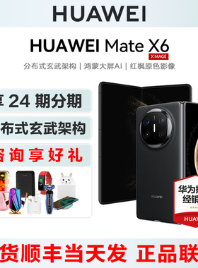 HUAWEI/华为 Mate X6 折叠屏手机官方旗舰正品m70系列纯血鸿蒙matex5典藏三60prop70
