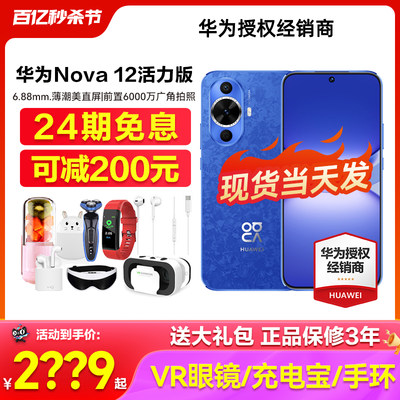 华为nova12活力版手机24期免息