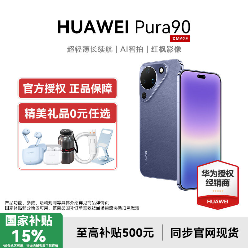 Huawei/华为 Pura 90 超轻薄长续航 AI智拍 红枫影像 华为手机鸿蒙智能手机华为官方旗舰店