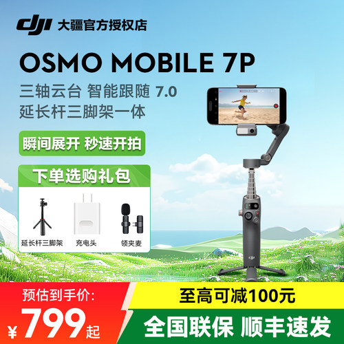 3期免息大疆Mobile7P手机云台