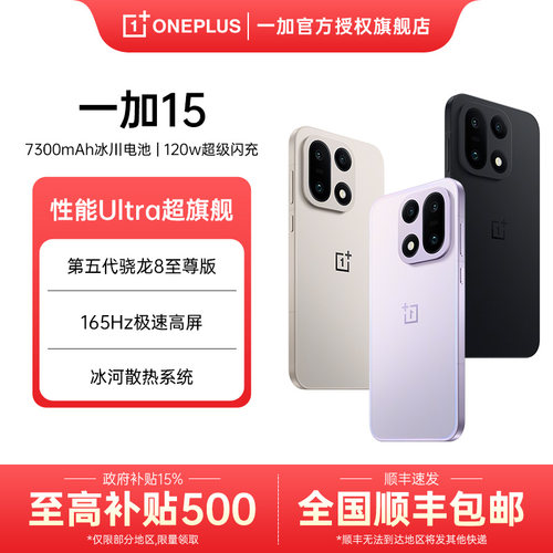 国补立减15%一加15手机