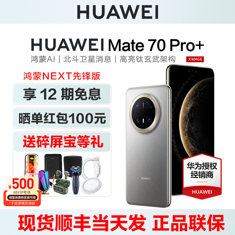 12期免息华为Mate70Pro+手机鸿蒙