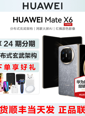 【24期分期送好礼】HUAWEI/华为 Mate X6 折叠屏手机官方旗舰正品m70系列纯血鸿蒙matex5典藏三60prop70智能