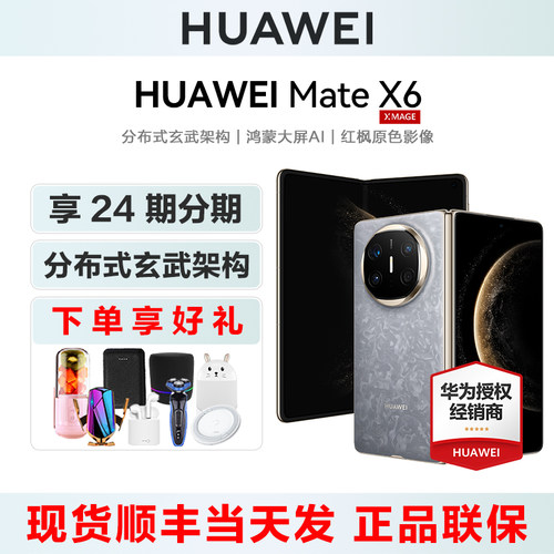 华为MateX6折叠屏手机24期分期