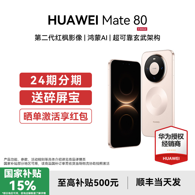 国补15%【24期分期+晒单享优惠】Huawei/华为 Mate 80手机官方旗舰店正品新款智能鸿蒙6m80系列商务官网新品,手机,手机,淘宝优惠券,粉丝福利购,淘宝优惠卷