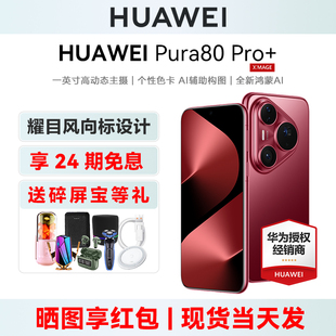 华为 Pura80 Pro 24期免息 官方旗舰店pura80系列新款 Huawei 手机正品 鸿蒙ai智能商务70官网p80 送碎屏宝等