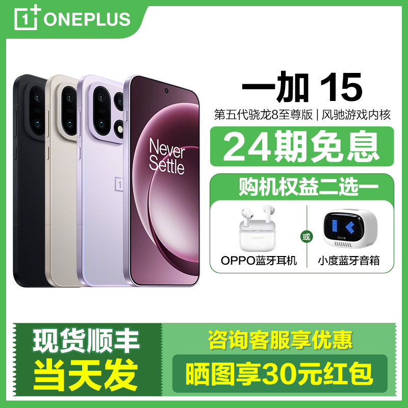 24期免期OnePlus/一加15手机