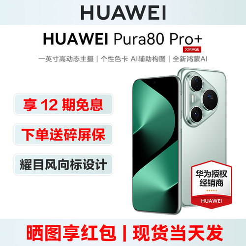 12期免息Pura80Pro+华为手机