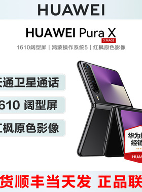 HUAWEI Pura X 折叠阔华为手机官方旗舰正品mate70系列新款全网智能m70商务大屏直降