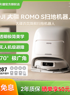 3期免息/晒单红包20】大疆ROMO 新品旗舰扫地机器人免维护自清洁
