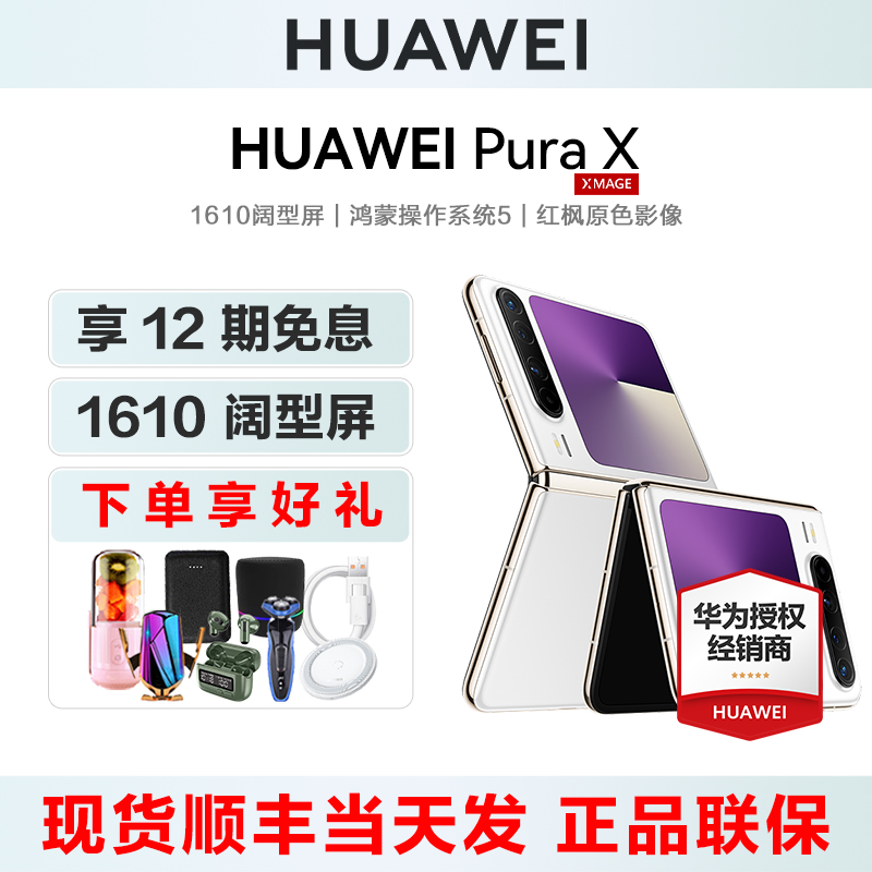 12期免息华为PuraX折叠手机