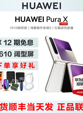 当天发【12期免息送礼】HUAWEI/华为 Pura X折叠阔手机官方旗舰店正品鸿蒙系统5新款全网智能商务大屏直降m70