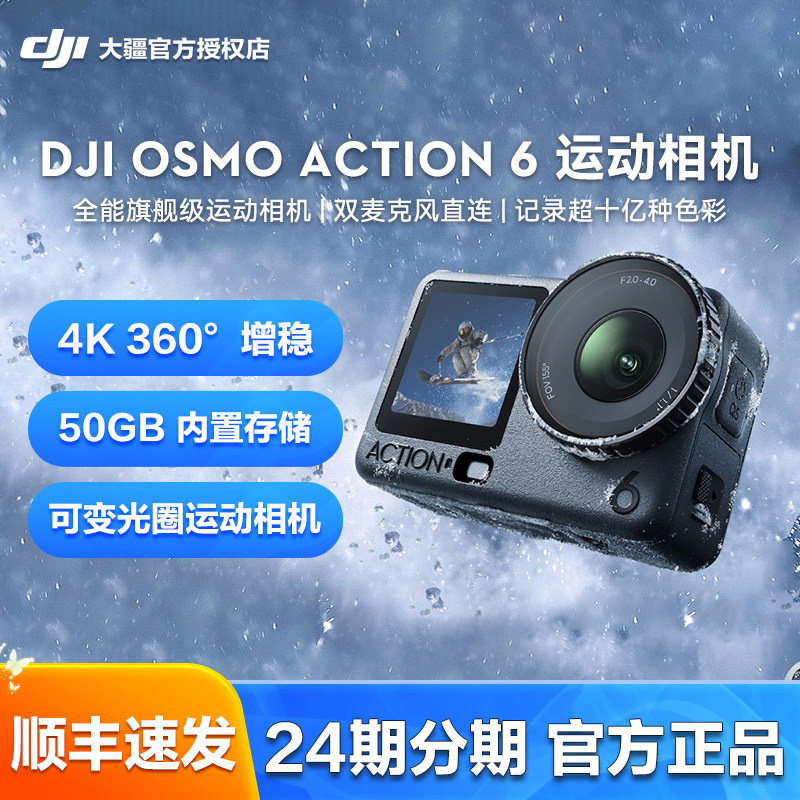 晒单享30红包】大疆 Action 6 运动相机旗舰录像户外滑雪