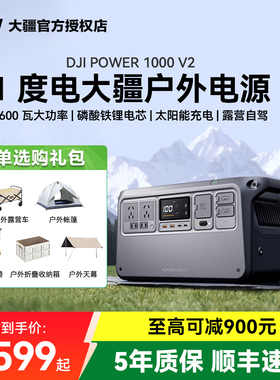 大疆Power 1000V2户外移动电源大容量大功率露营夜市摆摊车载自驾快充应急家备用便携2度