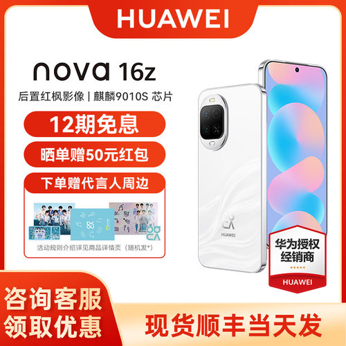 【12期免息/ 晒单享红包】Huawei/华为 nova 16z时代少年团代言后置红枫影像100W华为超级快充手机官方旗舰店