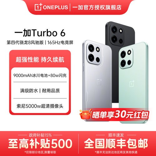 国补15%一加Turbo6手机5g