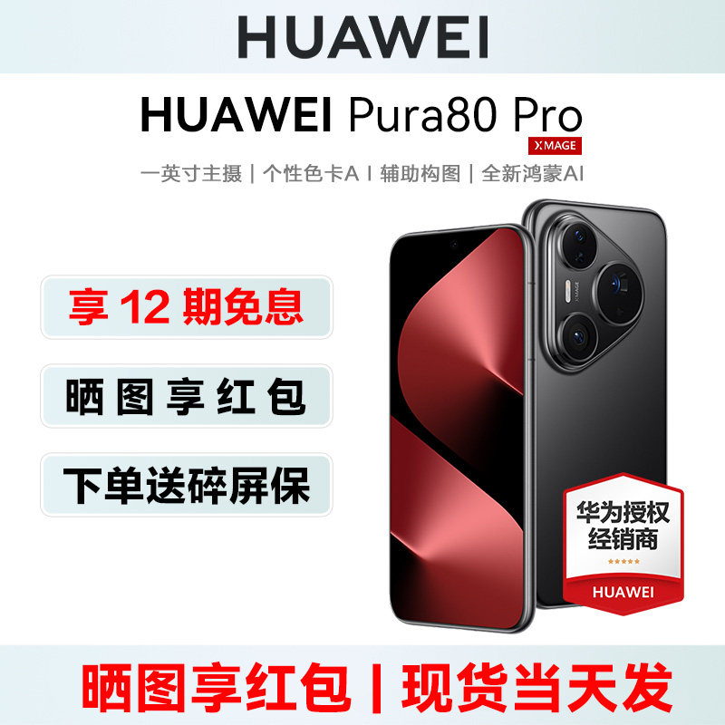 24期免息【送碎屏宝等】Huawei/华为 Pura80 Pro手机正品官方旗舰店pura80系列北斗卫星+新款鸿蒙ai智能机p80