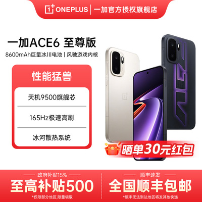 【国补15%】OPPO一加 Ace 6 至尊版 天玑 9500 旗舰芯oppo手机官方旗舰店官网正品一加ace6至尊版