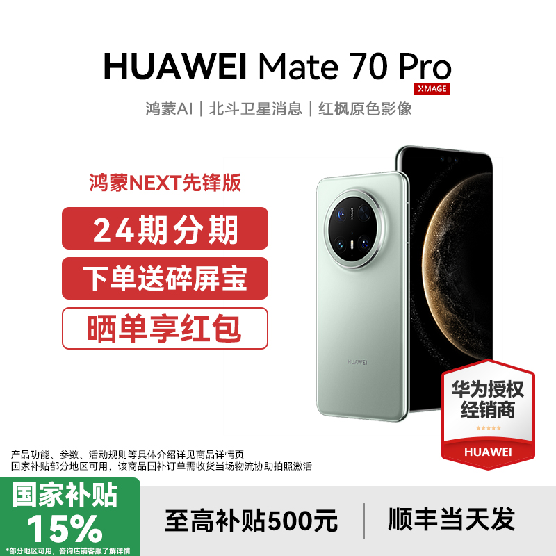 国补减500元华为Mate70Pro手机
