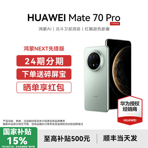 国补减500元华为Mate70Pro手机
