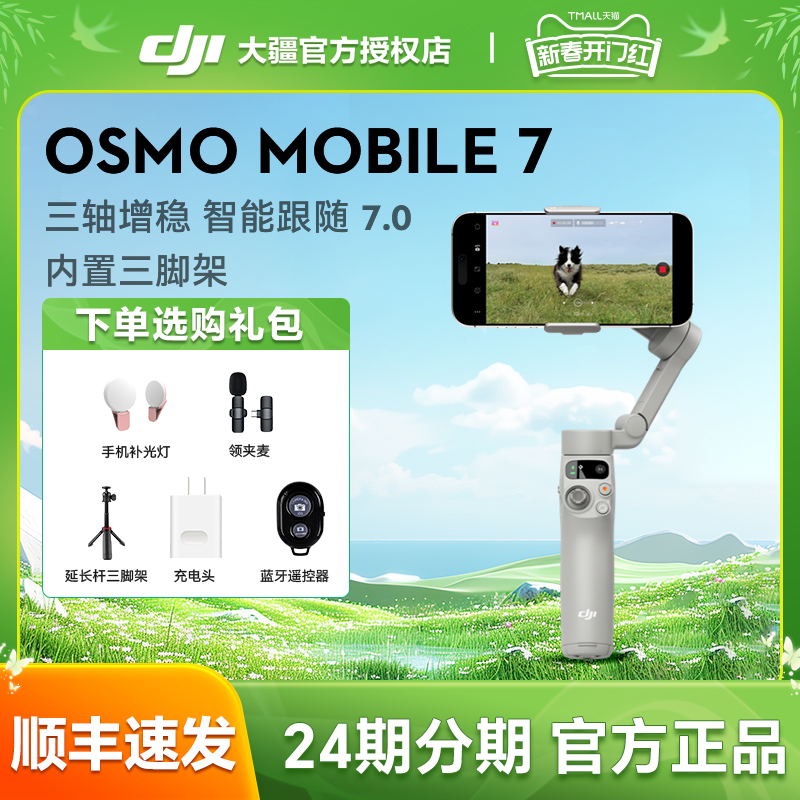 大疆Mobile7手机云台稳定器
