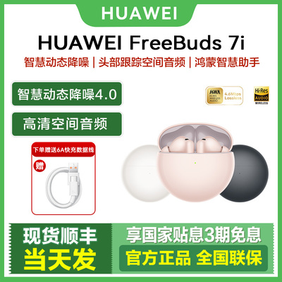 华为FreeBuds7i降噪蓝牙耳机