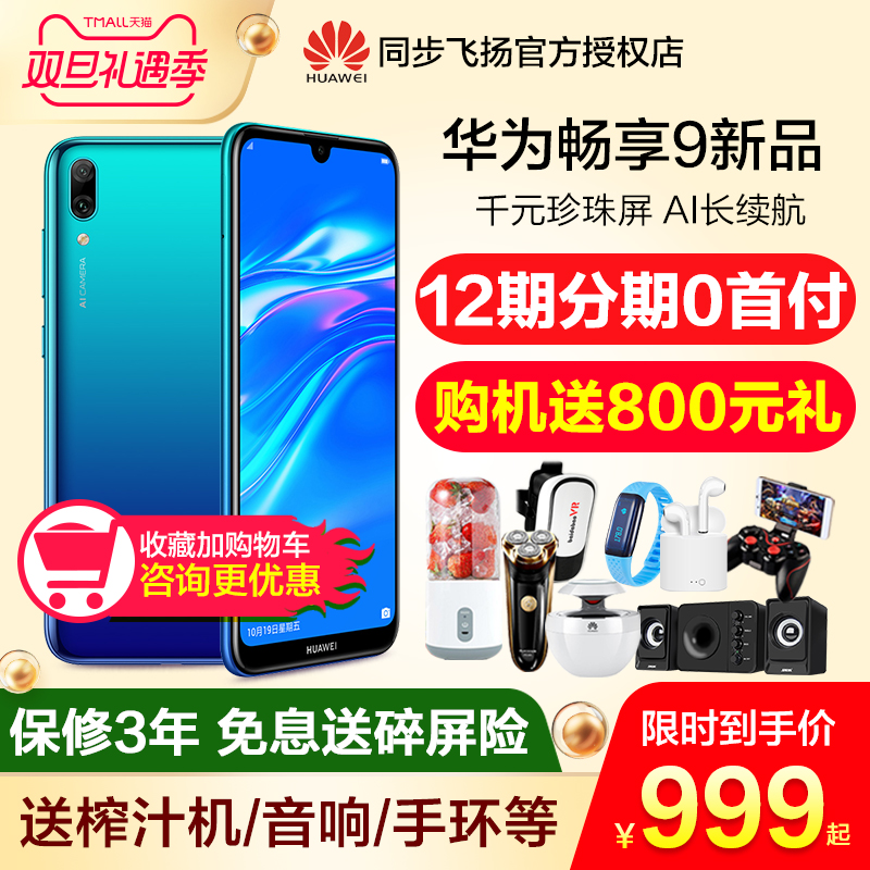 µ±Ìì·¢¡¾ËÍËéÆÁÏÕµÈ800ºÀÀñ¡¿3ÆÚÃâÏ¢Huawei/»ªÎª ³©Ïí9 ÊÖ»ú¹Ù·½Æì½¢µêÕýÆ·³©Ïë8xÐÂÆ·¹ÙÍø7ѧÉú¼Û8plus½µ¼Û