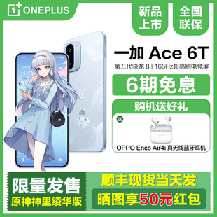 原神神里绫华版 一加ace6t OPPO oppo手机一加ace6 oppo手机官方旗舰店正品 手机新款 Ace 一加 限量抢购