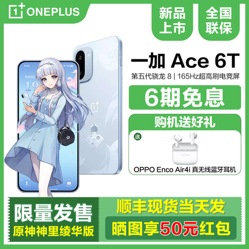 一加Ace6T原神神里绫华版手机