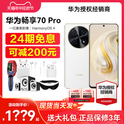 华为畅享70Pro手机24期免息正品