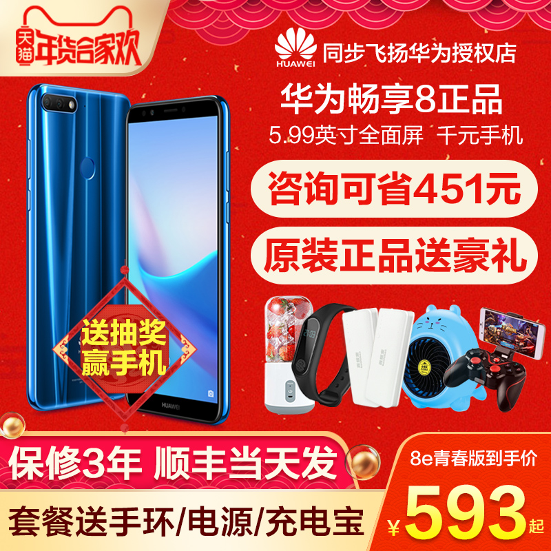 可省451元仅593起/12期送礼Huawei/华为 畅享8 手机官方旗舰店正品畅想9plus全网通学生价官网千元老人mate20