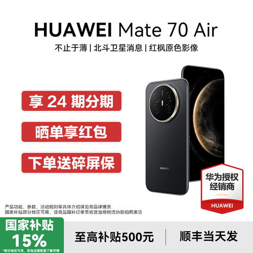 24期分期华为Mate70Air手机