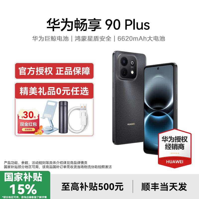 【国补15%+晒单享礼品】Huawei/华为 畅享 90 Plu