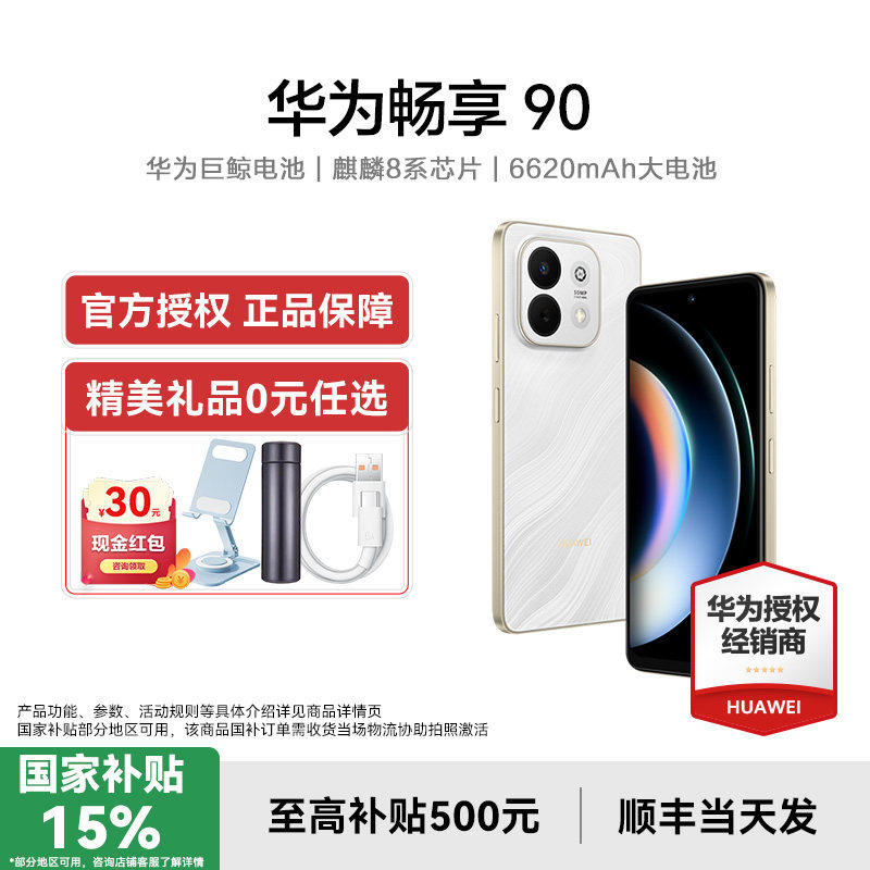 【3期免息/国补15%】Huawei/华为畅享90手机 官方旗舰