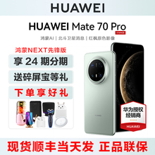 【24期分期/送碎屏宝】HUAWEI/华为Mate 70Pro鸿蒙NEXT先锋版手机官方旗舰正品m70新款智能商务机p70pro+官网