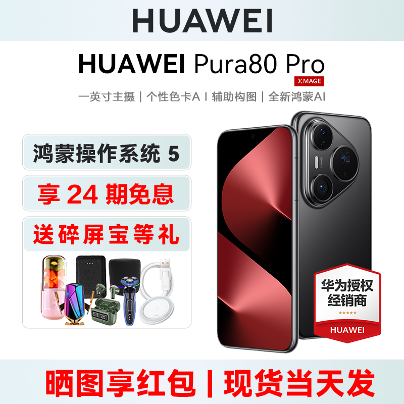 24期免息华为Pura80Pro送碎屏宝